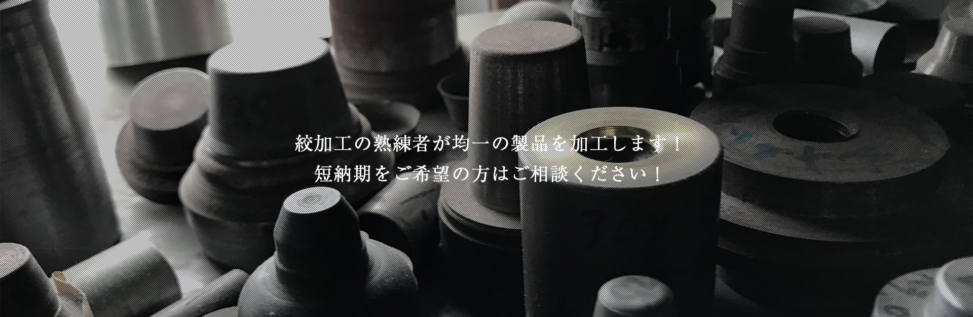 絞加工の熟練者が均一の製品を加工します！短納期をご希望の方はご相談ください！